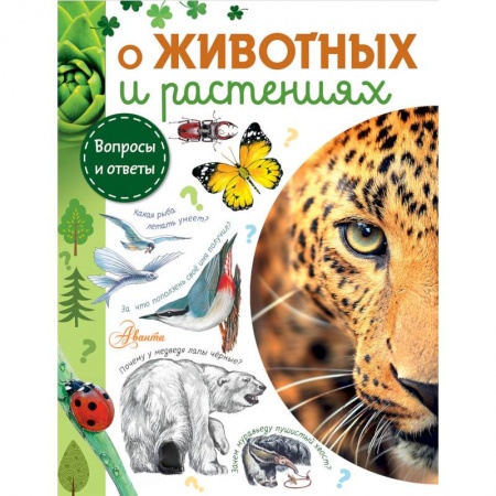 Животный и растительный мир, книга О животных и растениях купить по скидке