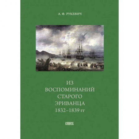Мемуары, биографии деятелей культуры, искусства, книга Из воспоминаний старого эриванца 1832-1839 гг купить по скидке