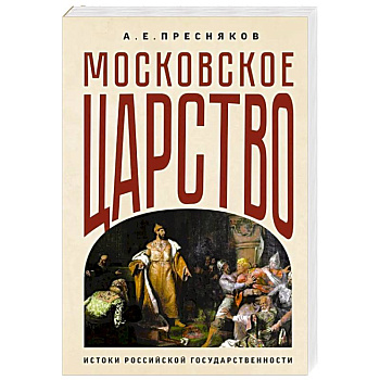 Московское царство. Истоки российской государственности