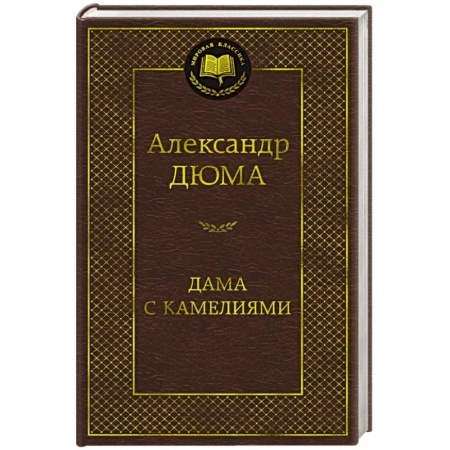 Зарубежная классика, книга Дама с камелиями купить по скидке