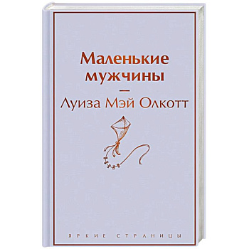 Маленькие мужчины