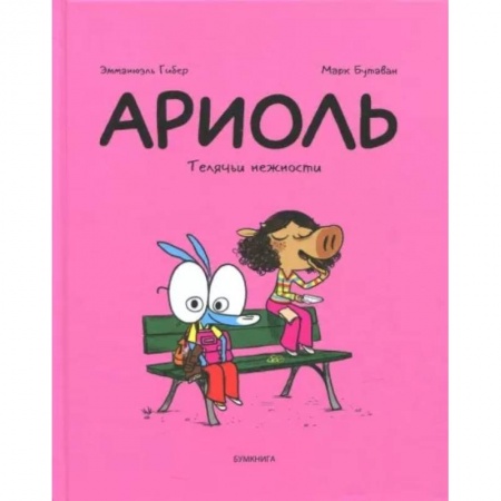 Кроссворды, головоломки, комиксы, книга Ариоль. Телячьи нежности купить по скидке