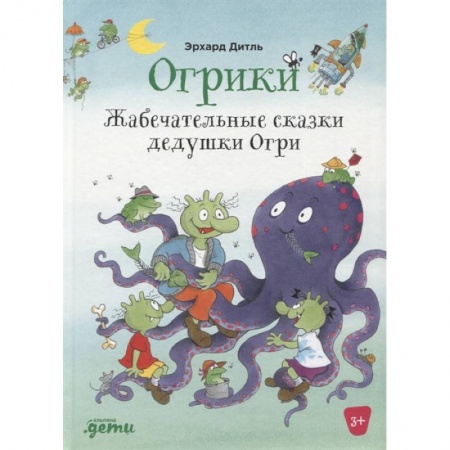 Сказки, книга Огрики: Жабечательные сказки дедушки Огри купить по скидке