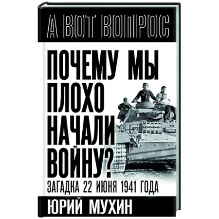 Вторая мировая война (1939-1945), книга Почему мы плохо начали войну? Загадка 22 июня 1941 года купить по скидке