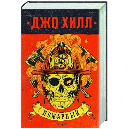 Мистика, ужасы, книга Пожарный купить по скидке