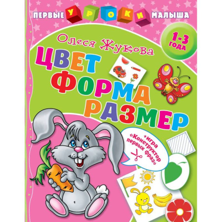 Знакомство с миром, развитие малыша, книга Цвет. Форма. Размер купить по скидке