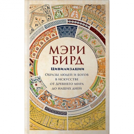 Всеобщая история искусств, книга Цивилизации. Образы людей и богов в искусстве от Древнего мира до наших дней купить по скидке