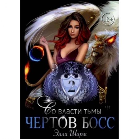 Русское фэнтези, книга Чертов босс. Во власти тьмы 2 купить по скидке