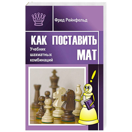 Шахматы. Шашки, книга Как поставить мат. Учебник шахматных комбинаций купить по скидке
