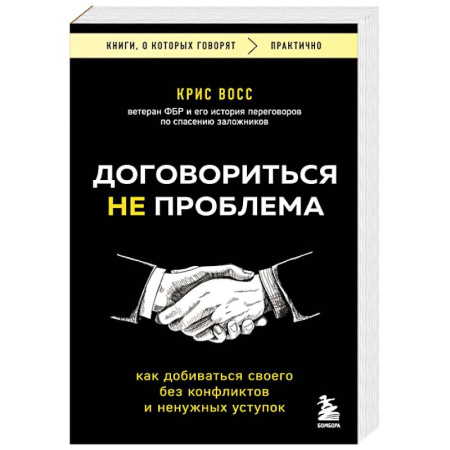 Достижение успеха в жизни, книга Договориться не проблема. Как добиваться своего без конфликтов и ненужных уступок купить по скидке