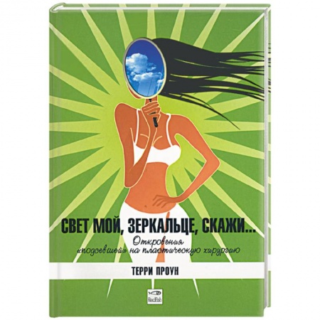 Книги, книга Свет мой, зеркальце скажи… купить по скидке