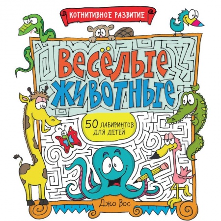Кроссворды, головоломки, комиксы, книга Весёлые животные купить по скидке