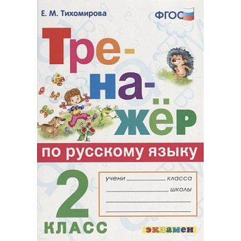 Русский язык. 2 класс. Тренажёр