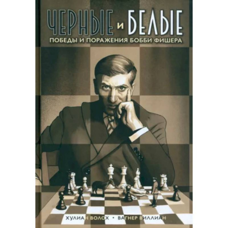Комиксы. Манга, книга Черные и белые. Победы и поражения Бобби Фишера купить по скидке