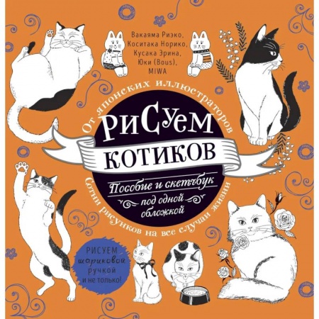 Альбомы, анкеты, дневнички, книга Рисуем котиков. Пособие и скетчбук под одной обложкой купить по скидке