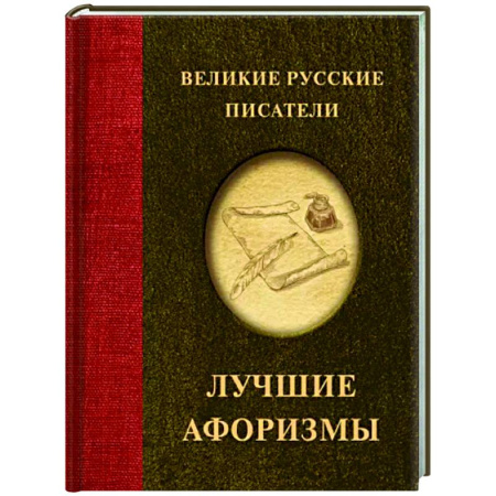 Афоризмы, юмор, сатира, книга Великие русские писатели. Лучшие афоризмы купить по скидке