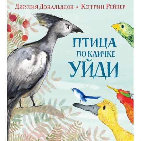 Стихи и загадки для малышей, книга Птица по кличке Уйди купить по скидке