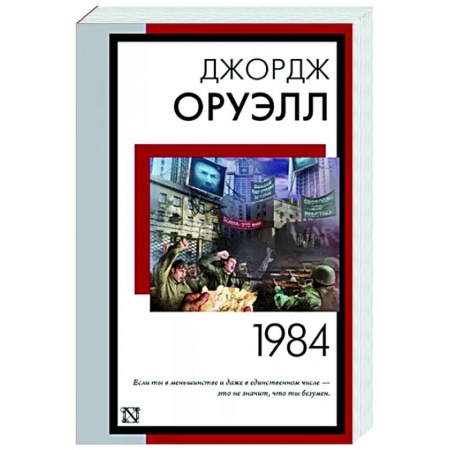Зарубежная классика, книга 1984 купить по скидке