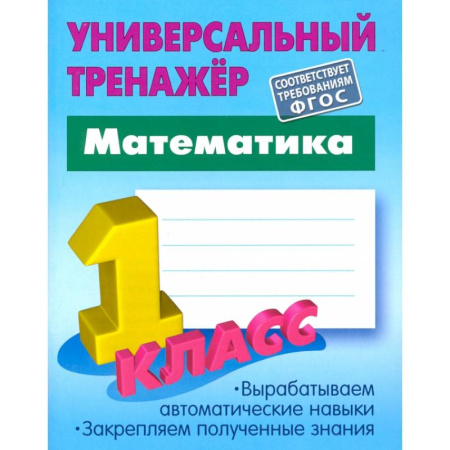 Математика. Алгебра. Геометрия, книга Математика. 1 класс. Универсальный тренажер. ФГОС купить по скидке
