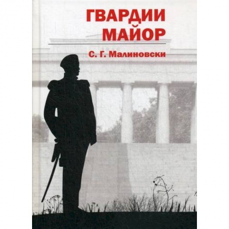 Мистика, ужасы, книга Гвардии майор купить по скидке