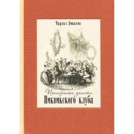 Зарубежная классика, книга Посмертные записки Пиквикского клуба. В двух книгах купить по скидке