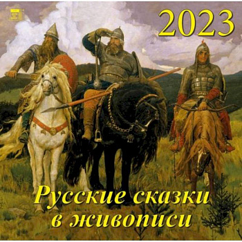 Календарь Русские сказки в живописи, на 2023 год