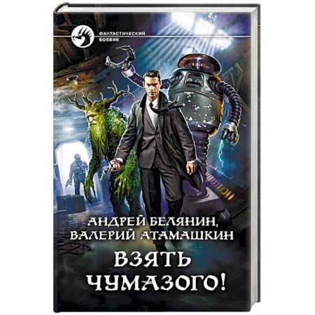 Боевая фантастика, книга Взять Чумазого! купить по скидке