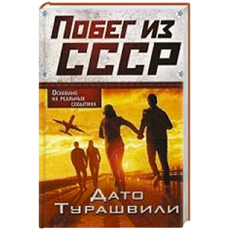 Книги, книга Побег из СССР купить по скидке