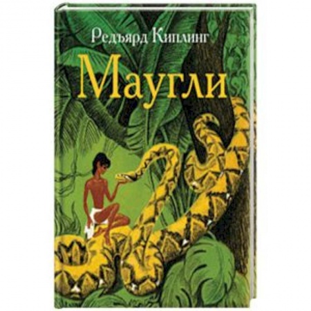 Сказки зарубежных писателей, книга Маугли купить по скидке