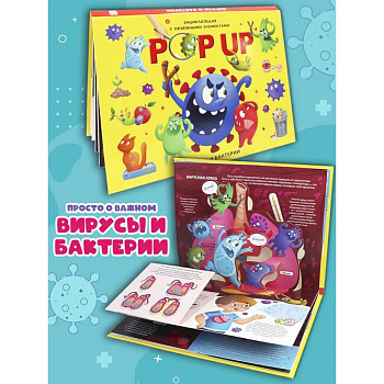 POP UP энциклопедия. Вирусы и бактерии книжка-панорамка (интегральная)