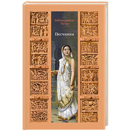 Зарубежная классика, книга Песчинка купить по скидке