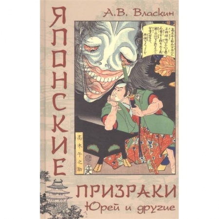 Эпос. Фольклор. Мифы, книга Японские призраки. Юрей и другие купить по скидке
