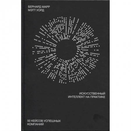 Экономика. Бизнес, книга Искусственный интеллект на практике. 50 кейсов успешных компаний купить по скидке