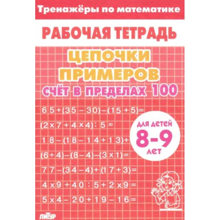 Математика. Алгебра. Геометрия, книга Цепочки примеров. Счет в пределах 100. Для детей 8-9 лет купить по скидке