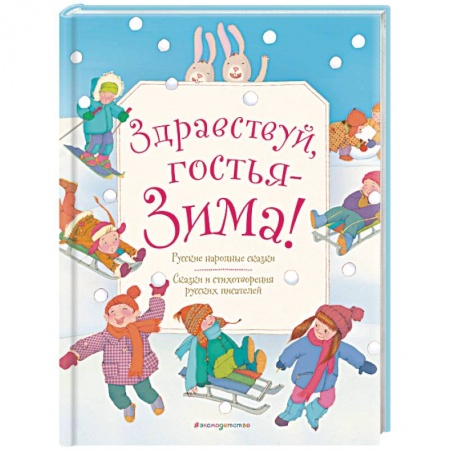 Сборники произведений и хрестоматии для детей, книга Здравствуй, гостья зима! Русские стихи и сказки купить по скидке