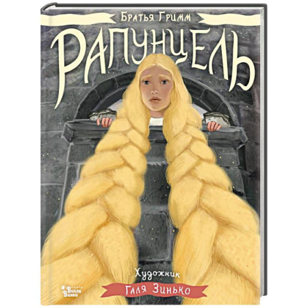 Сказки зарубежных писателей, книга Рапунцель. Иллюстрации Гали Зинько купить по скидке