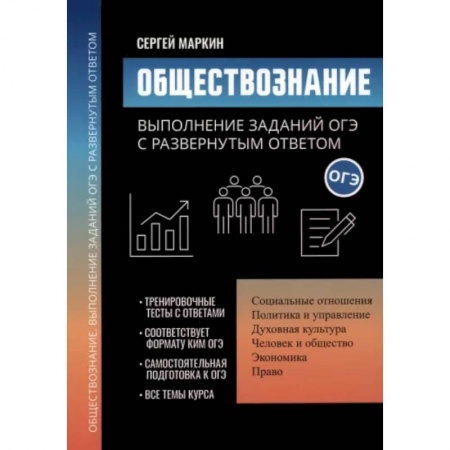 Обществознание, книга Обществознание. Выполнение заданий ОГЭ с развернутым ответом купить по скидке