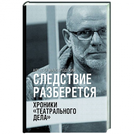 Классика отечественного детектива, книга Следствие разберется. Хроники 'театрального дела' купить по скидке