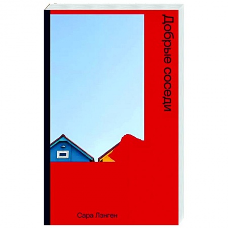 Мистика, ужасы, книга Добрые соседи купить по скидке