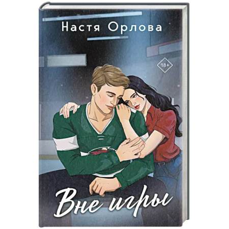 Отечественный любовный роман, книга Вне игры купить по скидке