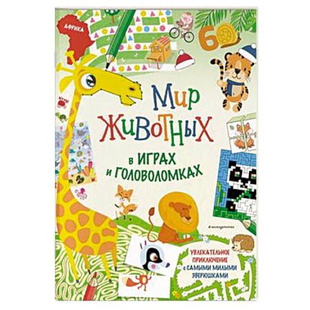 Кроссворды, головоломки, комиксы, книга Мир животных в играх и головоломках купить по скидке