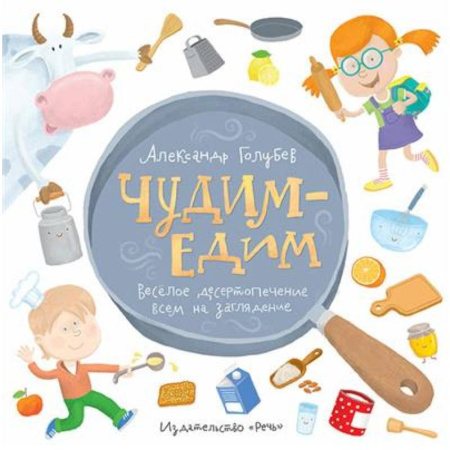 Досуг, творчество и кулинария, книга Чудим-едим. Веселое десертопечение всем на заглядение купить по скидке