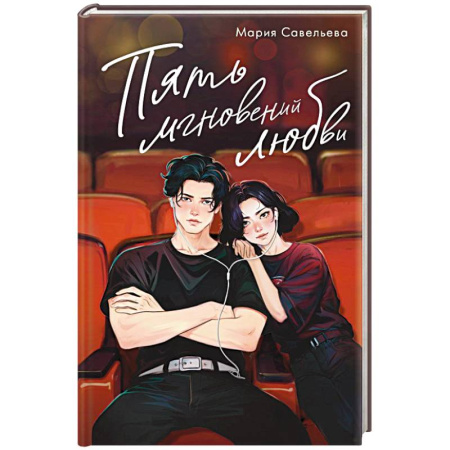 Отечественный любовный роман, книга Пять мгновений любви купить по скидке