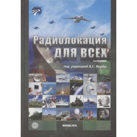 Электросвязь, электроакустика, радиосвязь, книга Радиолокация для всех купить по скидке