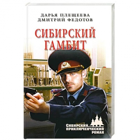 Отечественный мужской детектив, книга Сибирский гамбит купить по скидке