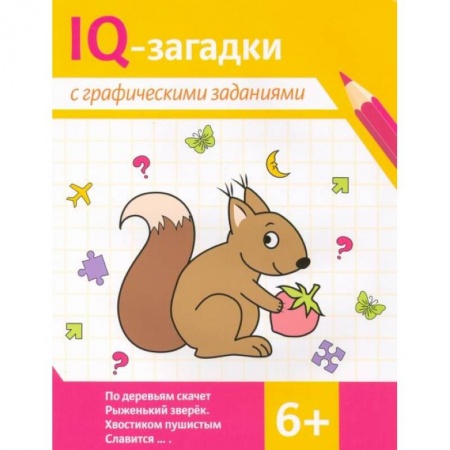 Кроссворды, головоломки, комиксы, книга IQ-загадки с графическими заданиями купить по скидке