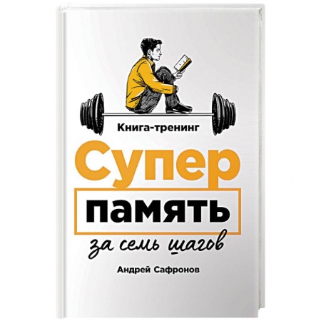 Практическая психология, книга Суперпамять за семь шагов. Книга-тренинг купить по скидке