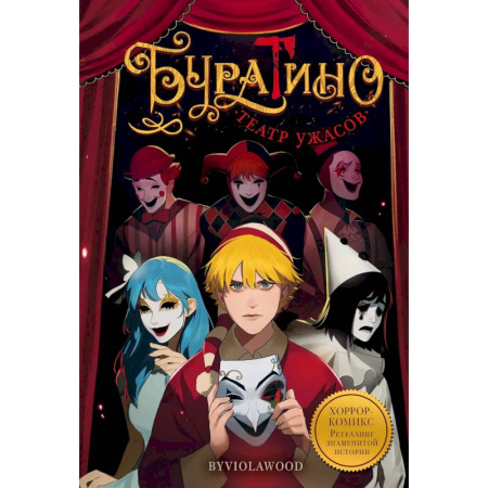 Комиксы. Манга, книга Буратино. Театр ужасов купить по скидке