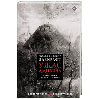 Ужас Данвича