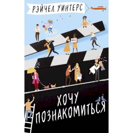 Зарубежный любовный роман, книга Хочу познакомиться купить по скидке